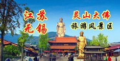 操屄黄色视频在线观看江苏无锡灵山大佛旅游风景区